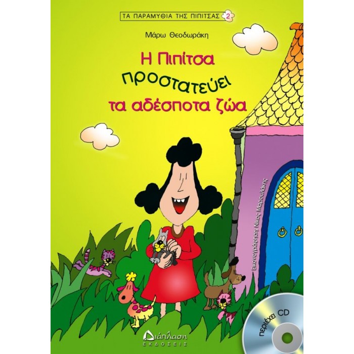 Η Πιπίτσα προστατεύει τα αδέσποτα ζώα! Η Πιπίτσα προστατεύει τα αδέσποτα ζώα!