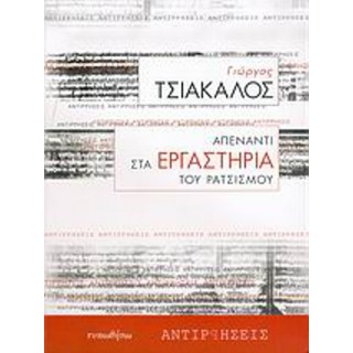 ΑΠΕΝΑΝΤΙ ΣΤΑ ΕΡΓΑΣΤΗΡΙΑ ΤΟΥ ΡΑΤΣΙΣΜΟΥ