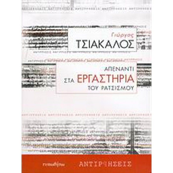 ΑΠΕΝΑΝΤΙ ΣΤΑ ΕΡΓΑΣΤΗΡΙΑ ΤΟΥ ΡΑΤΣΙΣΜΟΥ