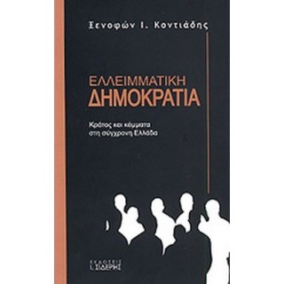 ΕΛΛΕΙΜΜΑΤΙΚΗ ΔΗΜΟΚΡΑΤΙΑ
