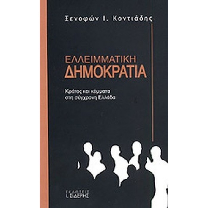 ΕΛΛΕΙΜΜΑΤΙΚΗ ΔΗΜΟΚΡΑΤΙΑ ΕΛΛΕΙΜΜΑΤΙΚΗ ΔΗΜΟΚΡΑΤΙΑ
