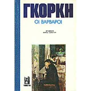ΟΙ ΒΑΡΒΑΡΟΙ