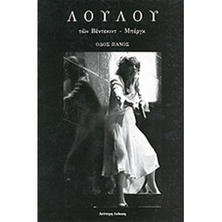 ΛΟΥΛΟΥ ΤΩΝ ΒΕΝΤΕΚΙΝΤ - ΜΠΕΡΓΚ ΛΟΥΛΟΥ ΤΩΝ ΒΕΝΤΕΚΙΝΤ - ΜΠΕΡΓΚ