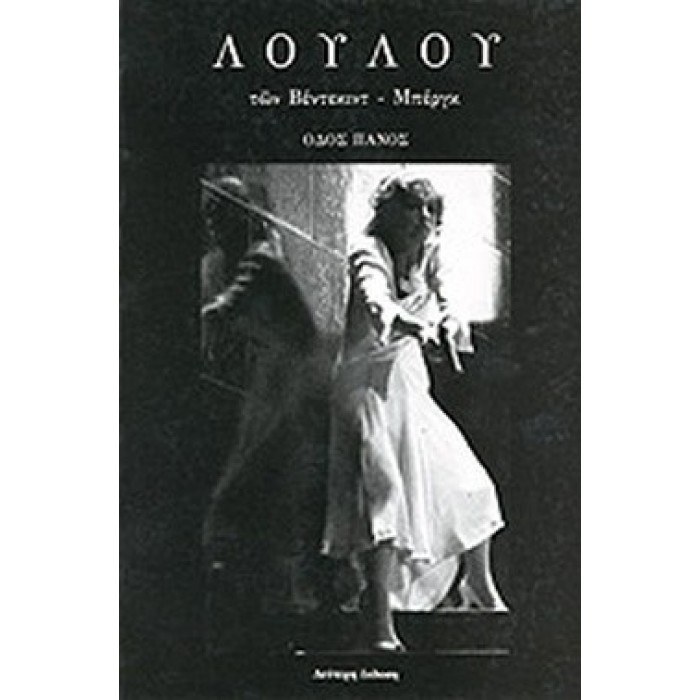 ΛΟΥΛΟΥ ΤΩΝ ΒΕΝΤΕΚΙΝΤ - ΜΠΕΡΓΚ ΛΟΥΛΟΥ ΤΩΝ ΒΕΝΤΕΚΙΝΤ - ΜΠΕΡΓΚ