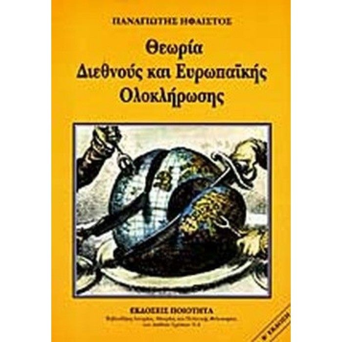 ΘΕΩΡΙΑ ΔΙΕΘΝΟΥΣ ΚΑΙ ΕΥΡΩΠΑΪΚΗΣ ΟΛΟΚΛΗΡΩΣΗΣ
