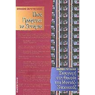 ΠΩΣ ΓΡΑΦΕΤΑΙ ΤΟ ΣΕΝΑΡΙΟ