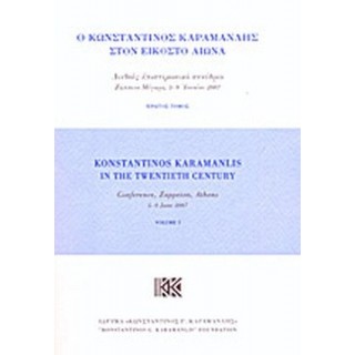 Ο ΚΩΝΣΤΑΝΤΙΝΟΣ ΚΑΡΑΜΑΝΛΗΣ ΣΤΟΝ ΕΙΚΟΣΤΟ ΑΙΩΝΑ (3ΤΟΜΟΙ)