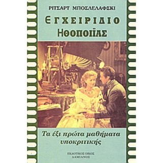 ΕΓΧΕΙΡΙΔΙΟ ΗΘΟΠΟΙΪΑΣ ΕΓΧΕΙΡΙΔΙΟ ΗΘΟΠΟΙΪΑΣ