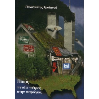ΠΟΙΟΣ ΠΕΤΑΕΙ ΠΕΤΡΕΣ ΣΤΗΝ ΠΑΡΑΓΚΑ