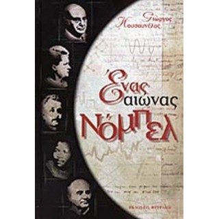 ΕΝΑΣ ΑΙΩΝΑΣ ΝΟΜΠΕΛ ΕΝΑΣ ΑΙΩΝΑΣ ΝΟΜΠΕΛ
