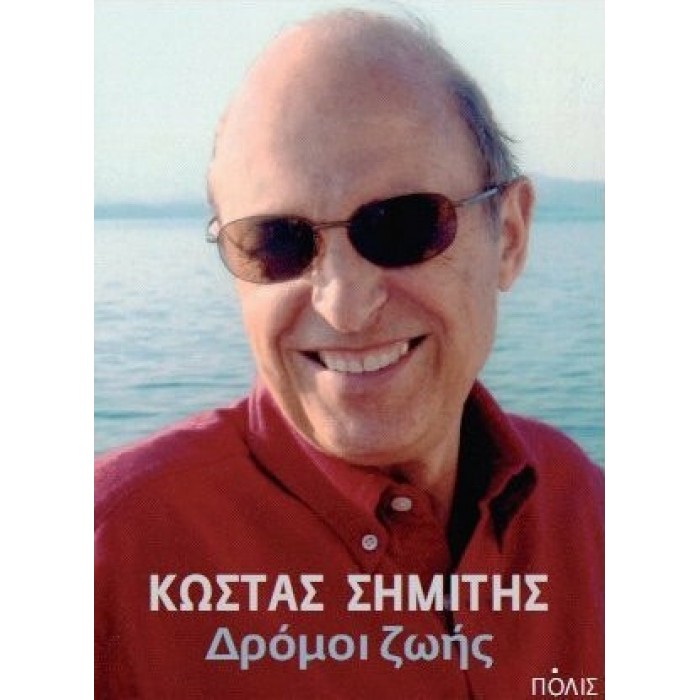 ΔΡΟΜΟΙ ΖΩΗΣ