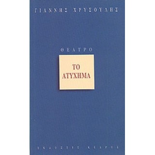 ΤΟ ΑΤΥΧΗΜΑ ΤΟ ΑΤΥΧΗΜΑ