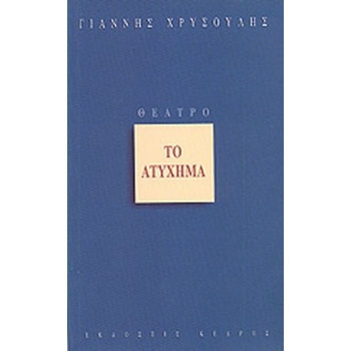 ΤΟ ΑΤΥΧΗΜΑ ΤΟ ΑΤΥΧΗΜΑ