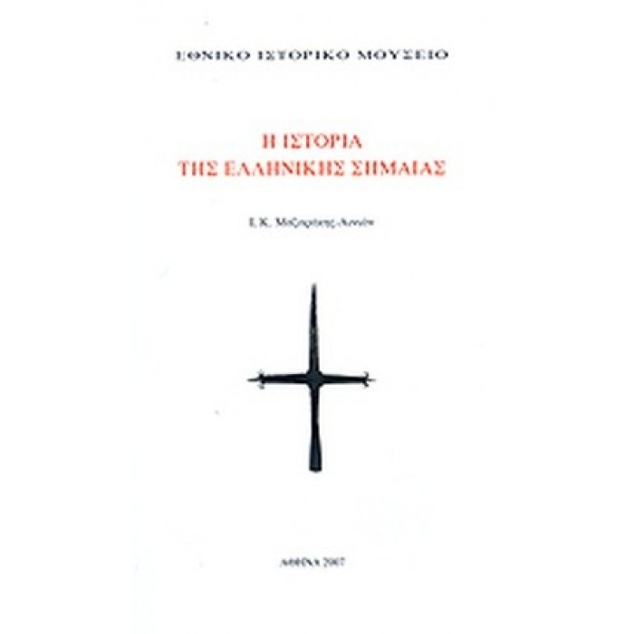 Η ΙΣΤΟΡΙΑ ΤΗΣ ΕΛΛΗΝΙΚΗΣ ΣΗΜΑΙΑΣ Η ΙΣΤΟΡΙΑ ΤΗΣ ΕΛΛΗΝΙΚΗΣ ΣΗΜΑΙΑΣ