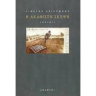 Η ΑΚΑΘΙΣΤΗ ΣΚΕΨΗ Η ΑΚΑΘΙΣΤΗ ΣΚΕΨΗ