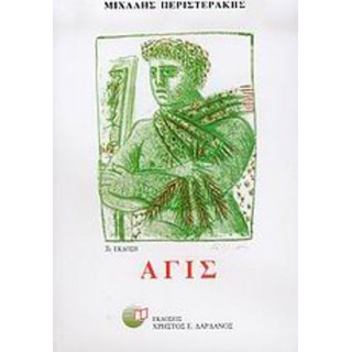 ΑΓΙΣ (ΠΕΡΙΣΤΕΡΑΚΗΣ) ΑΓΙΣ (ΠΕΡΙΣΤΕΡΑΚΗΣ)