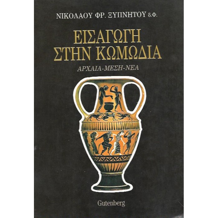 ΕΙΣΑΓΩΓΗ ΣΤΗΝ ΚΩΜΩΔΙΑ ΕΙΣΑΓΩΓΗ ΣΤΗΝ ΚΩΜΩΔΙΑ