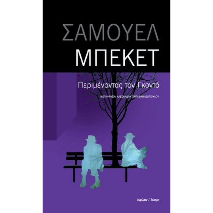 ΠΕΡΙΜΕΝΟΝΤΑΣ ΤΟΝ ΓΚΟΝΤΟ ΠΕΡΙΜΕΝΟΝΤΑΣ ΤΟΝ ΓΚΟΝΤΟ