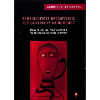 ΣΗΜΕΙΟΛΟΓΙΚΕΣ ΠΡΟΣΕΓΓΙΣΕΙΣ ΤΟΥ ΘΕΑΤΡΙΚΟΥ ΦΑΙΝΟΜΕΝΟΥ ΣΗΜΕΙΟΛΟΓΙΚΕΣ ΠΡΟΣΕΓΓΙΣΕΙΣ ΤΟΥ ΘΕΑΤΡΙΚΟΥ ΦΑΙΝΟΜΕΝΟΥ