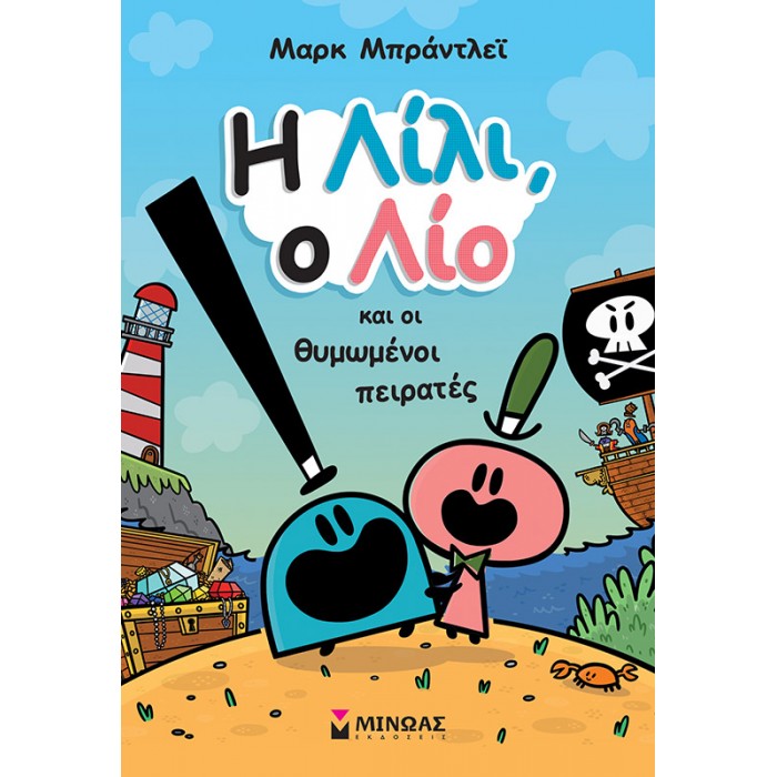 Η ΛΙΛΙ, Ο ΛΙΟ ΚΑΙ ΟΙ ΘΥΜΩΜΕΝΟΙ ΠΕΙΡΑΤΕΣ Η ΛΙΛΙ, Ο ΛΙΟ ΚΑΙ ΟΙ ΘΥΜΩΜΕΝΟΙ ΠΕΙΡΑΤΕΣ