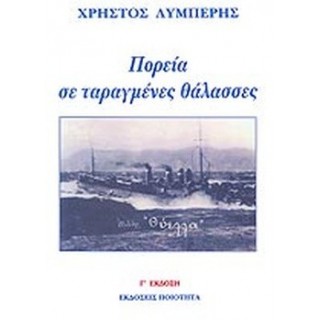 ΠΟΡΕΙΑ ΣΕ ΤΑΡΑΓΜΕΝΕΣ ΘΑΛΑΣΣΕΣ