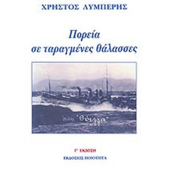 ΠΟΡΕΙΑ ΣΕ ΤΑΡΑΓΜΕΝΕΣ ΘΑΛΑΣΣΕΣ ΠΟΡΕΙΑ ΣΕ ΤΑΡΑΓΜΕΝΕΣ ΘΑΛΑΣΣΕΣ