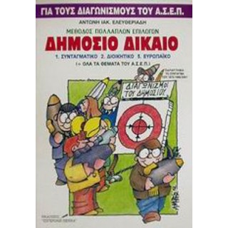 ΔΗΜΟΣΙΟ ΔΙΚΑΙΟ (ΣΥΝΤΑΓΜΑΤΙΚΟ, ΔΙΟΙΚΗΤΙΚΟ, ΕΥΡΩΠΑΙΚΟ) ΔΗΜΟΣΙΟ ΔΙΚΑΙΟ (ΣΥΝΤΑΓΜΑΤΙΚΟ, ΔΙΟΙΚΗΤΙΚΟ, ΕΥΡΩΠΑΙΚΟ)