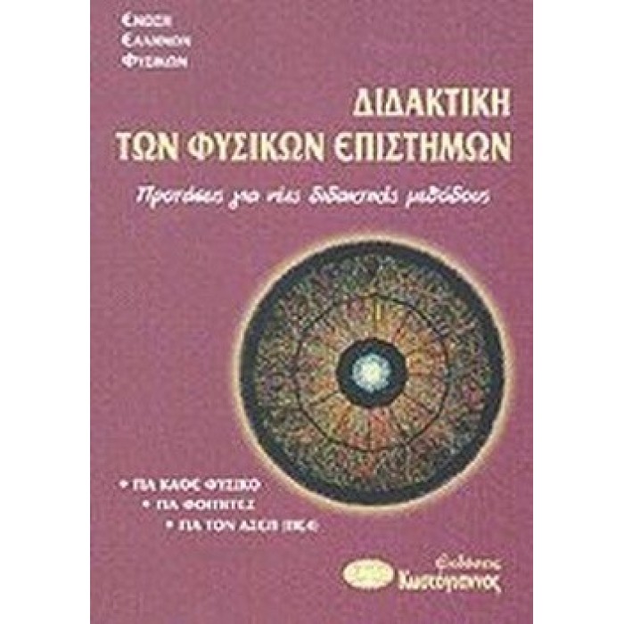 ΔΙΔΑΚΤΙΚΗ ΤΩΝ ΦΥΣΙΚΩΝ ΕΠΙΣΤΗΜΩΝ