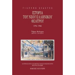 ΙΣΤΟΡΙΑ ΤΟΥ ΝΕΟΥ ΕΛΛΗΝΙΚΟΥ ΘΕΑΤΡΟΥ 1794-1944 (ΔΕΥΤΕΡΟΣ ΤΟΜΟΣ ΔΔΥΤΕΡΟ ΜΕΡΟΣ) ΙΣΤΟΡΙΑ ΤΟΥ ΝΕΟΥ ΕΛΛΗΝΙΚΟΥ ΘΕΑΤΡΟΥ 1794-1944 (ΔΕΥΤΕΡΟΣ ΤΟΜΟΣ ΔΔΥΤΕΡΟ ΜΕΡΟΣ)