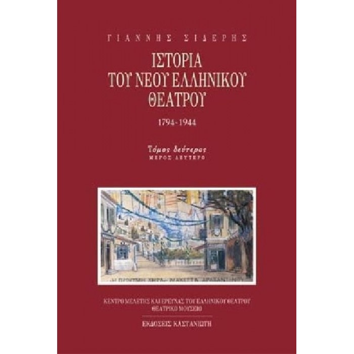 ΙΣΤΟΡΙΑ ΤΟΥ ΝΕΟΥ ΕΛΛΗΝΙΚΟΥ ΘΕΑΤΡΟΥ 1794-1944 (ΔΕΥΤΕΡΟΣ ΤΟΜΟΣ ΔΔΥΤΕΡΟ ΜΕΡΟΣ) ΙΣΤΟΡΙΑ ΤΟΥ ΝΕΟΥ ΕΛΛΗΝΙΚΟΥ ΘΕΑΤΡΟΥ 1794-1944 (ΔΕΥΤΕΡΟΣ ΤΟΜΟΣ ΔΔΥΤΕΡΟ ΜΕΡΟΣ)