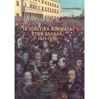ΤΑ ΠΟΛΙΤΙΚΑ ΚΟΜΜΑΤΑ ΣΤΗΝ ΕΛΛΑΔΑ 1821-1936 (2 ΤΟΜΟΙ)