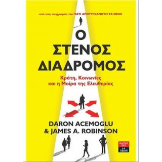 Ο ΣΤΕΝΟΣ ΔΙΑΔΡΟΜΟΣ