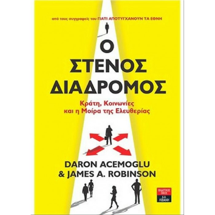 Ο ΣΤΕΝΟΣ ΔΙΑΔΡΟΜΟΣ Ο ΣΤΕΝΟΣ ΔΙΑΔΡΟΜΟΣ
