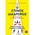 Ο ΣΤΕΝΟΣ ΔΙΑΔΡΟΜΟΣ