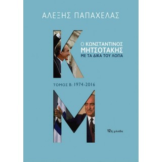 Ο ΚΩΝΣΤΑΝΤΙΝΟΣ ΜΗΤΣΟΤΑΚΗΣ ΜΕ ΤΑ ΔΙΚΑ ΤΟΥ ΛΟΓΙΑ (ΔΕΥΤΕΡΟΣ ΤΟΜΟΣ, 1974-2016)