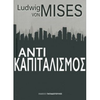 ΑΝΤΙΚΑΠΙΤΑΛΙΣΜΟΣ (LUDWIG VON MISES) ΑΝΤΙΚΑΠΙΤΑΛΙΣΜΟΣ (LUDWIG VON MISES)