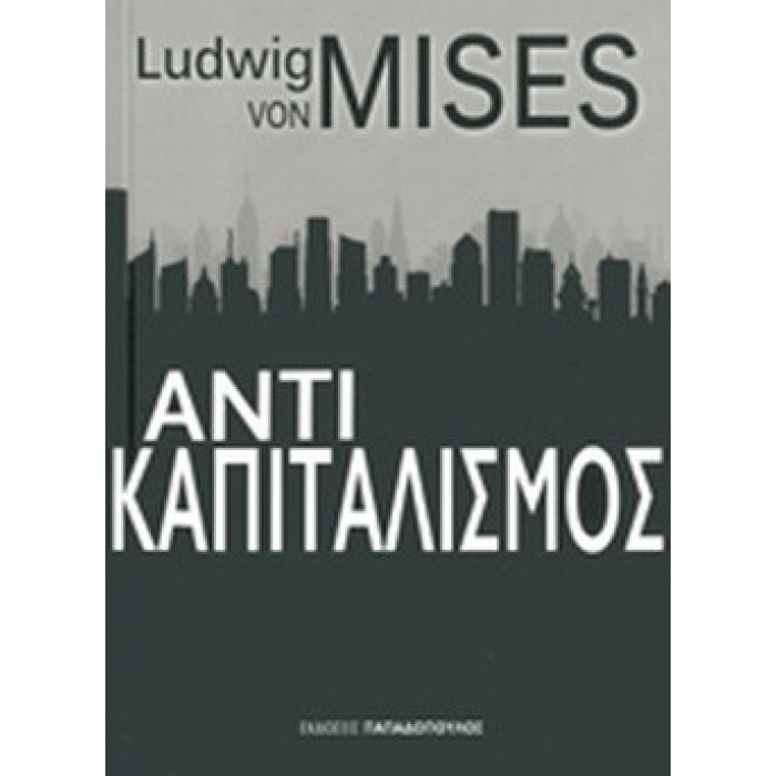 ΑΝΤΙΚΑΠΙΤΑΛΙΣΜΟΣ (LUDWIG VON MISES)