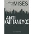 ΑΝΤΙΚΑΠΙΤΑΛΙΣΜΟΣ (LUDWIG VON MISES)
