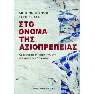 ΤΟ ΟΝΟΜΑ ΤΗΣ ΑΞΙΟΠΡΕΠΕΙΑΣ