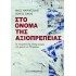 ΤΟ ΟΝΟΜΑ ΤΗΣ ΑΞΙΟΠΡΕΠΕΙΑΣ