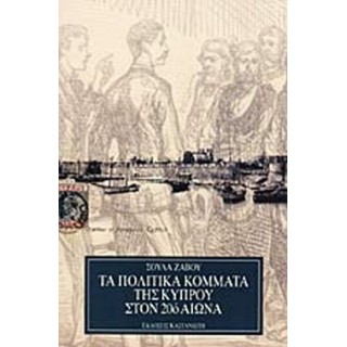 ΤΑ ΠΟΛΙΤΙΚΑ ΚΟΜΜΑΤΑ ΤΗΣ ΚΥΠΡΟΥ ΣΤΟΝ 20ό ΑΙΩΝΑ ΤΑ ΠΟΛΙΤΙΚΑ ΚΟΜΜΑΤΑ ΤΗΣ ΚΥΠΡΟΥ ΣΤΟΝ 20ό ΑΙΩΝΑ