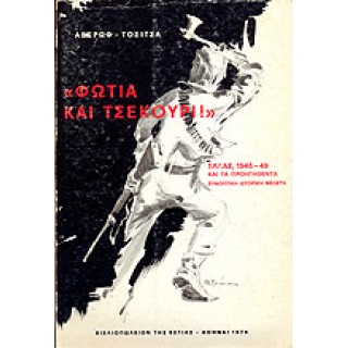 «ΦΩΤΙΑ ΚΑΙ ΤΣΕΚΟΥΡΙ !» «ΦΩΤΙΑ ΚΑΙ ΤΣΕΚΟΥΡΙ !»