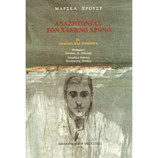 ΑΝΑΖΗΤΩΝΤΑΣ ΤΟΝ ΧΑΜΕΝΟ ΧΡΟΝΟ- ΣΟΔΟΜΑ ΚΑΙ ΓΟΜΟΡΡΑ (ΤΕΤΑΡΤΟΣ ΤΟΜΟΣ) 