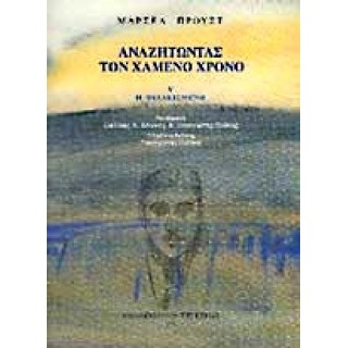 ΑΝΑΖΗΤΩΝΤΑΣ ΤΟΝ ΧΑΜΕΝΟ ΧΡΟΝΟ - Η ΦΥΛΑΚΙΣΜΕΝΗ (ΠΕΜΠΤΟΣ ΤΟΜΟΣ)