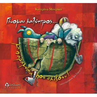 Γίνομαι καλύτερος... με παραμύθια που σκίζουν