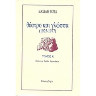 ΘΕΑΤΡΟ ΚΑΙ ΓΛΩΣΣΑ 1925-1977 (ΠΡΩΤΟΣ ΤΟΜΟΣ) ΘΕΑΤΡΟ ΚΑΙ ΓΛΩΣΣΑ 1925-1977 (ΠΡΩΤΟΣ ΤΟΜΟΣ)