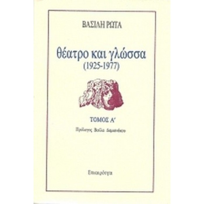 ΘΕΑΤΡΟ ΚΑΙ ΓΛΩΣΣΑ 1925-1977 (ΠΡΩΤΟΣ ΤΟΜΟΣ) ΘΕΑΤΡΟ ΚΑΙ ΓΛΩΣΣΑ 1925-1977 (ΠΡΩΤΟΣ ΤΟΜΟΣ)