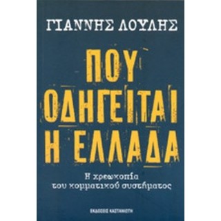 ΠΟΥ ΟΔΗΓΕΙΤΑΙ Η ΕΛΛΑΔΑ ΠΟΥ ΟΔΗΓΕΙΤΑΙ Η ΕΛΛΑΔΑ