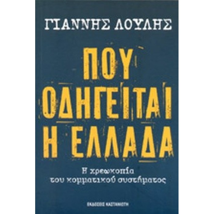 ΠΟΥ ΟΔΗΓΕΙΤΑΙ Η ΕΛΛΑΔΑ ΠΟΥ ΟΔΗΓΕΙΤΑΙ Η ΕΛΛΑΔΑ