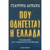 ΠΟΥ ΟΔΗΓΕΙΤΑΙ Η ΕΛΛΑΔΑ